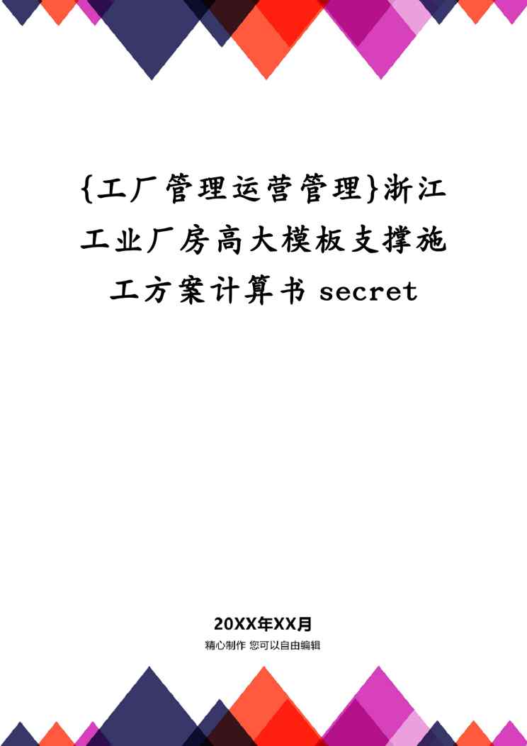 {工厂管理运营管理}浙江工业厂房高大模板支撑施工方案计算书secret