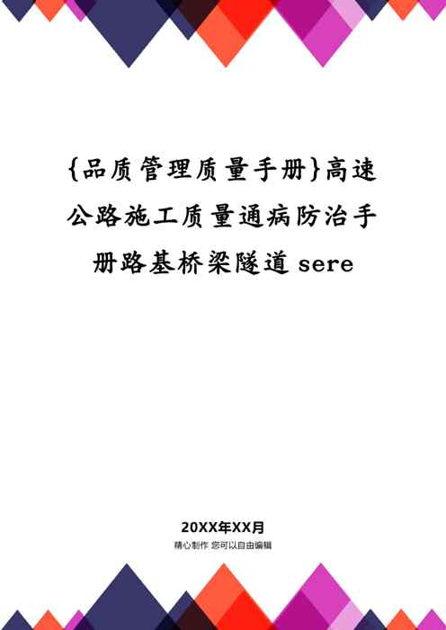 {品质管理质量手册}高速公路施工质量通病防治手册路基桥梁隧道sere