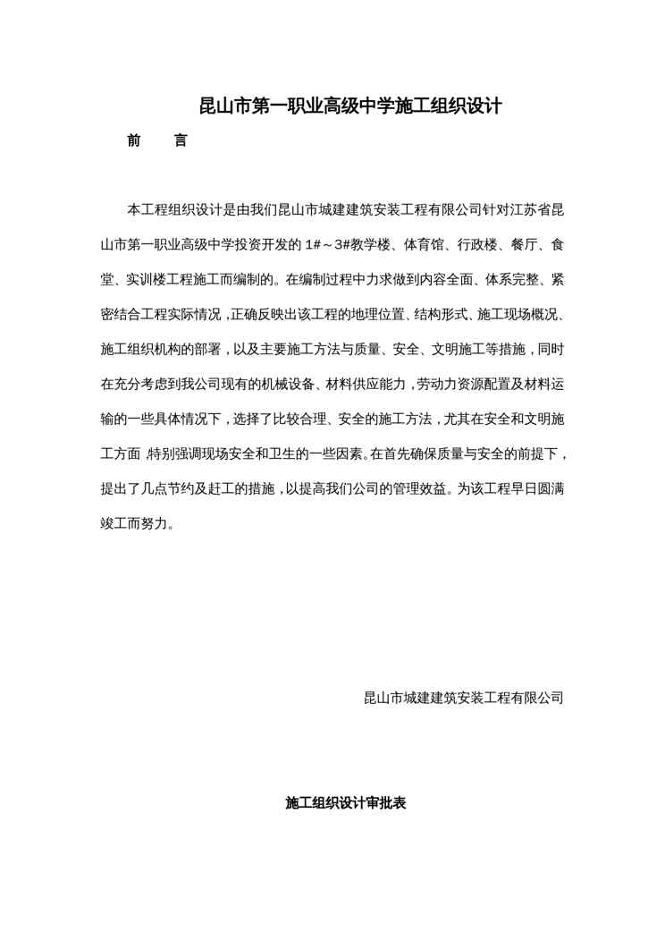 {企业组织设计}昆山市第一职业高级中学施工组织设计doc76页agj