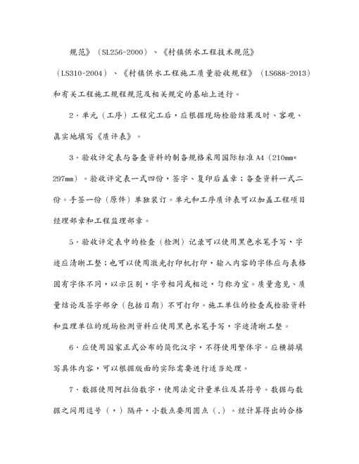 {品质管理制度表格}农村饮水安全工程施工质量评定表及填表说待定稿