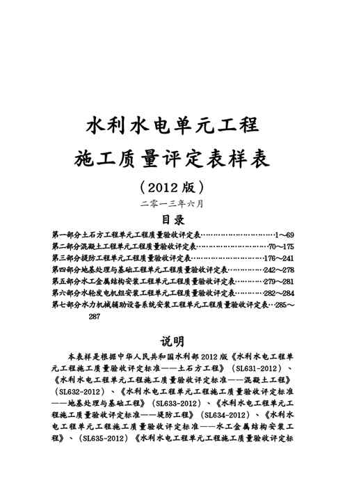 {品质管理制度表格}某某某新版规范水利水电工程施工质量评定表样表