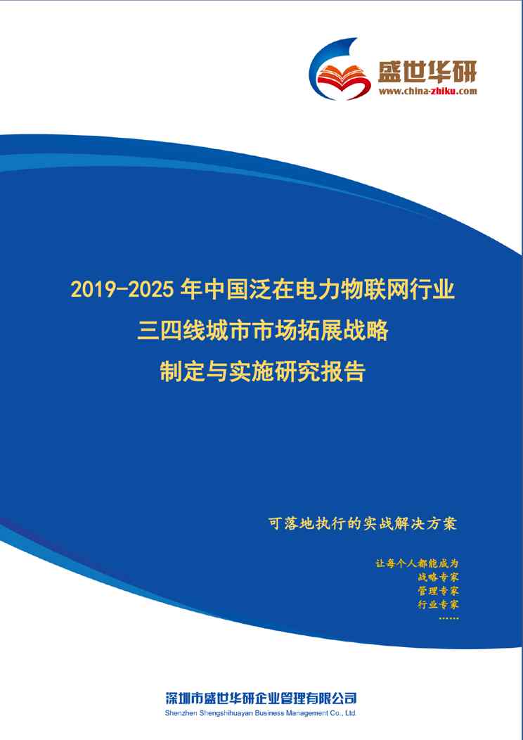 【完整版】2019-2025年中国泛在电力物联网行业三四线城市市场拓展战略制定与实施研究报告