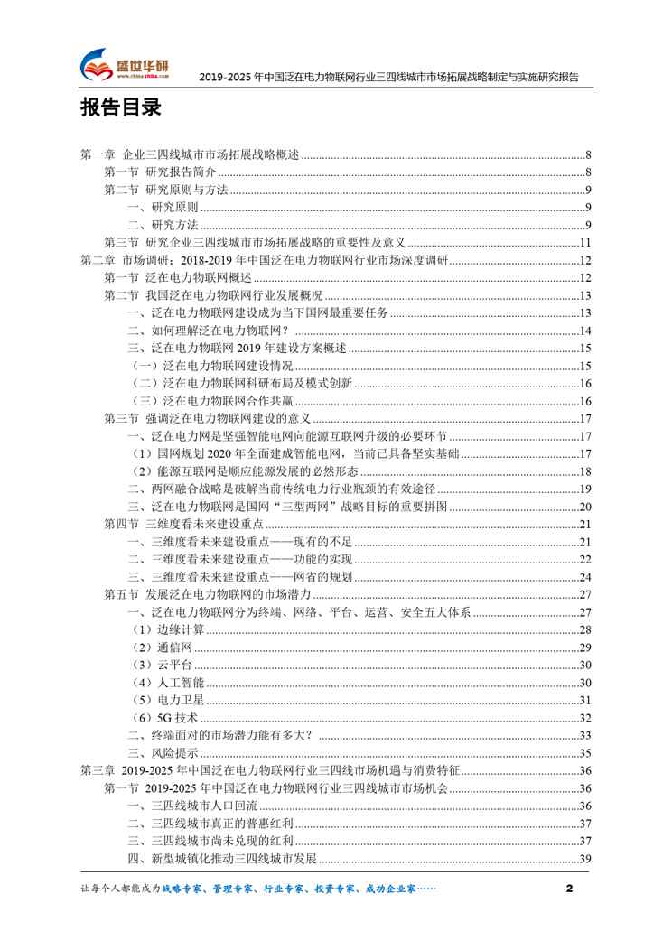 【完整版】2019-2025年中国泛在电力物联网行业三四线城市市场拓展战略制定与实施研究报告