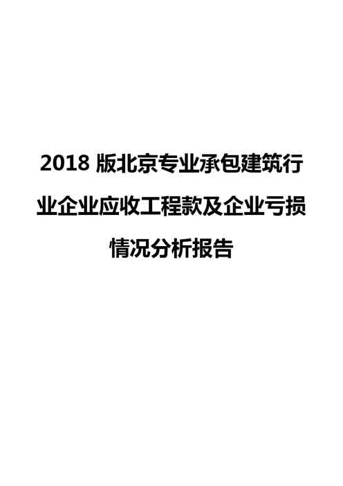 2018版北京专业承包建筑行业企业应收工程款及企业亏损情况分析报告