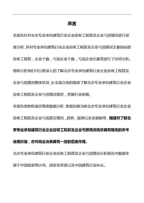 2018版北京专业承包建筑行业企业应收工程款及企业亏损情况分析报告