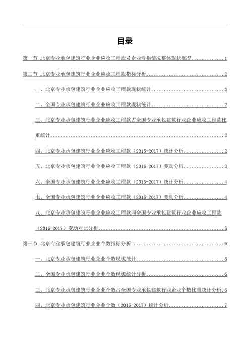 2018版北京专业承包建筑行业企业应收工程款及企业亏损情况分析报告