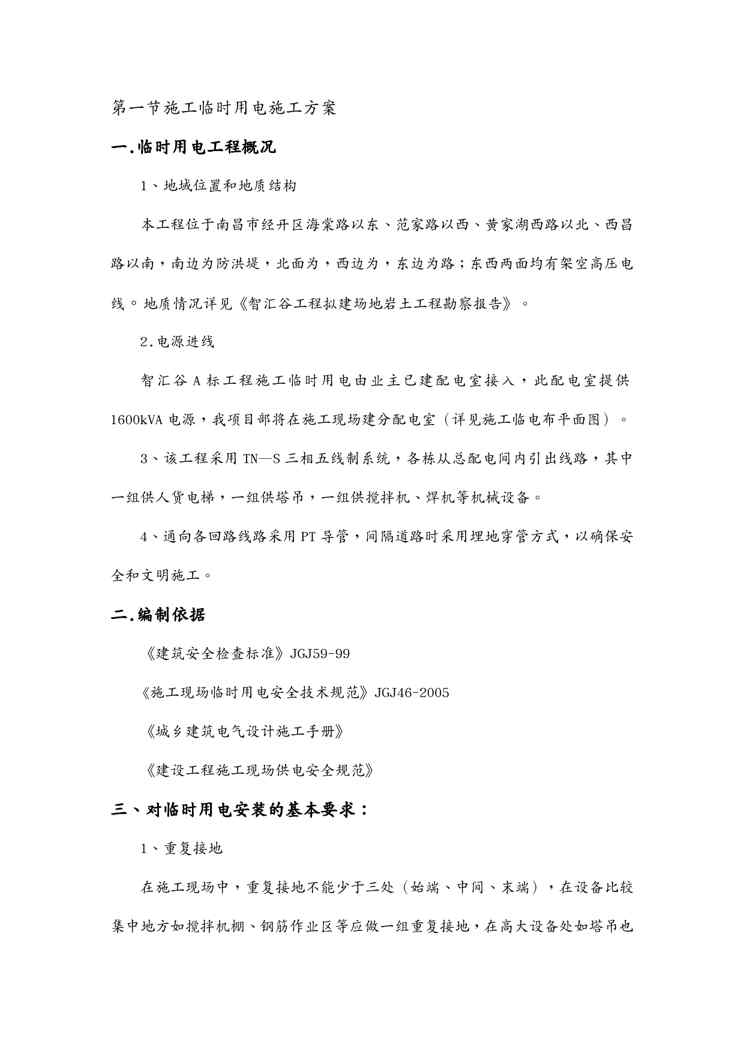 {企业通用培训}某建设公司施工临时用电施工方案讲义1609152382