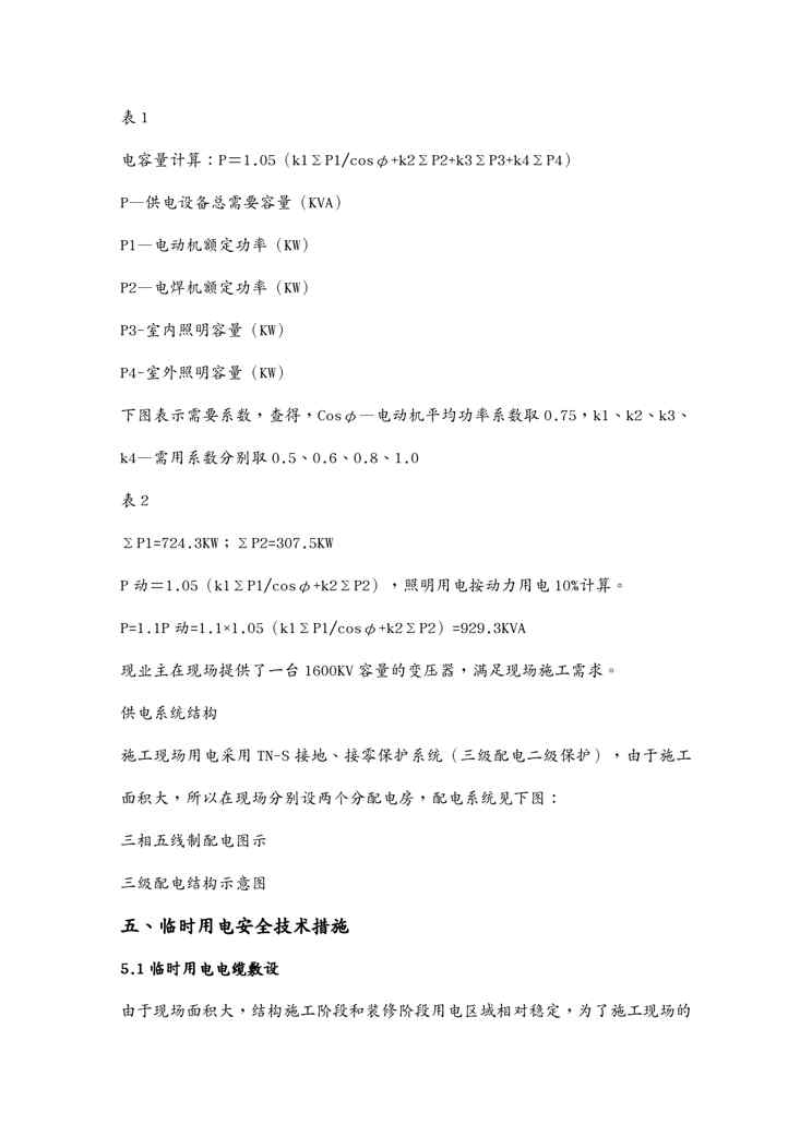 {企业通用培训}某建设公司施工临时用电施工方案讲义1609152382