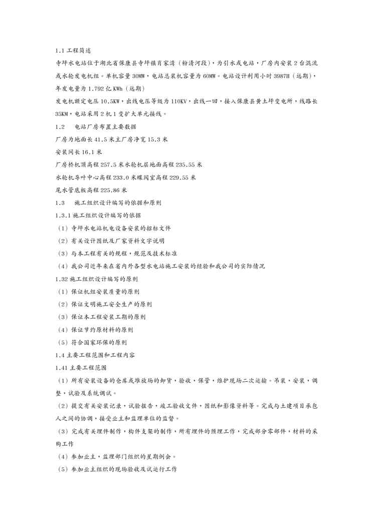{工厂管理运营管理}保康寺坪水电站厂房机电安装施工组织设计DOC62页