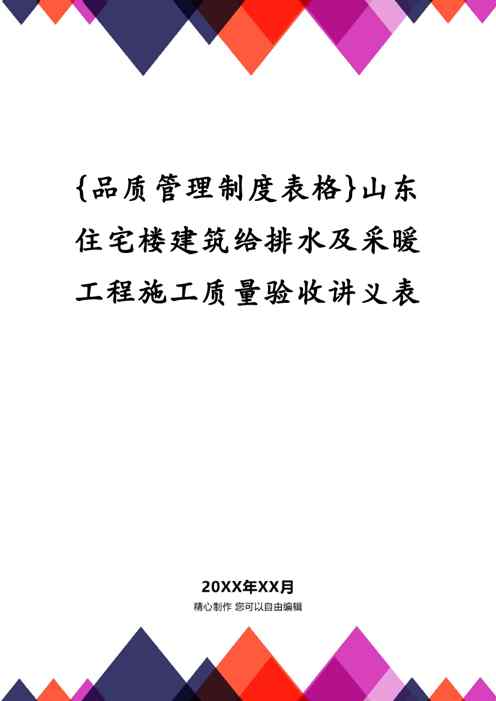 {品质管理制度表格}山东住宅楼建筑给排水及采暖工程施工质量验收讲义表