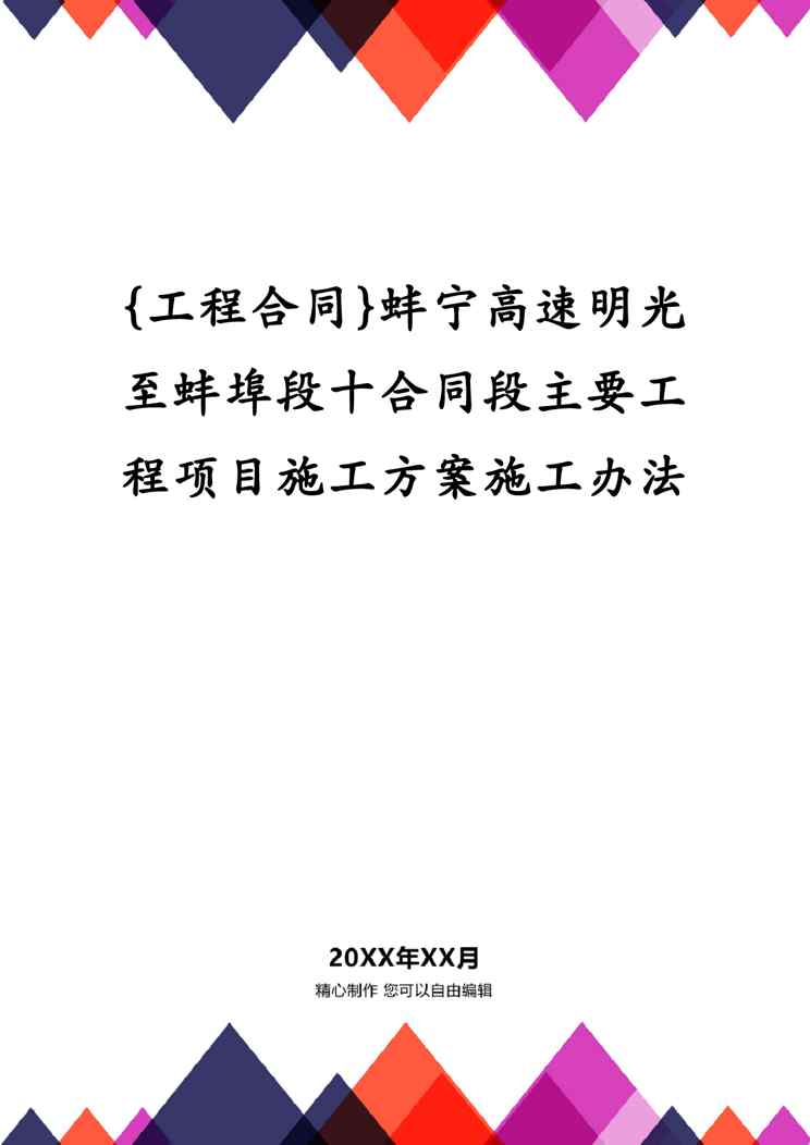 {工程合同}蚌宁高速明光至蚌埠段十合同段主要工程项目施工方案施工办法