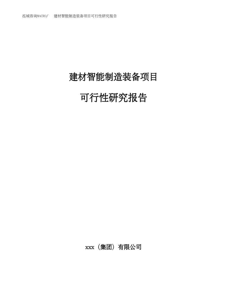 (立项模板)建材智能制造装备项目可行性研究报告(总投资13000万元)