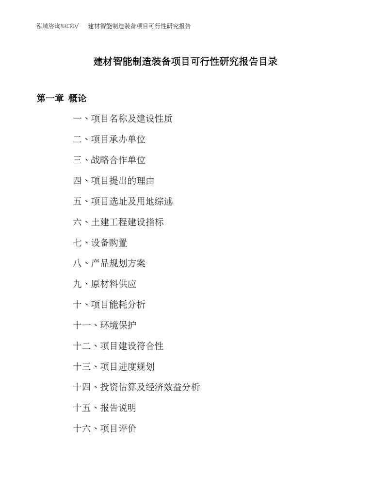 (立项模板)建材智能制造装备项目可行性研究报告(总投资13000万元)