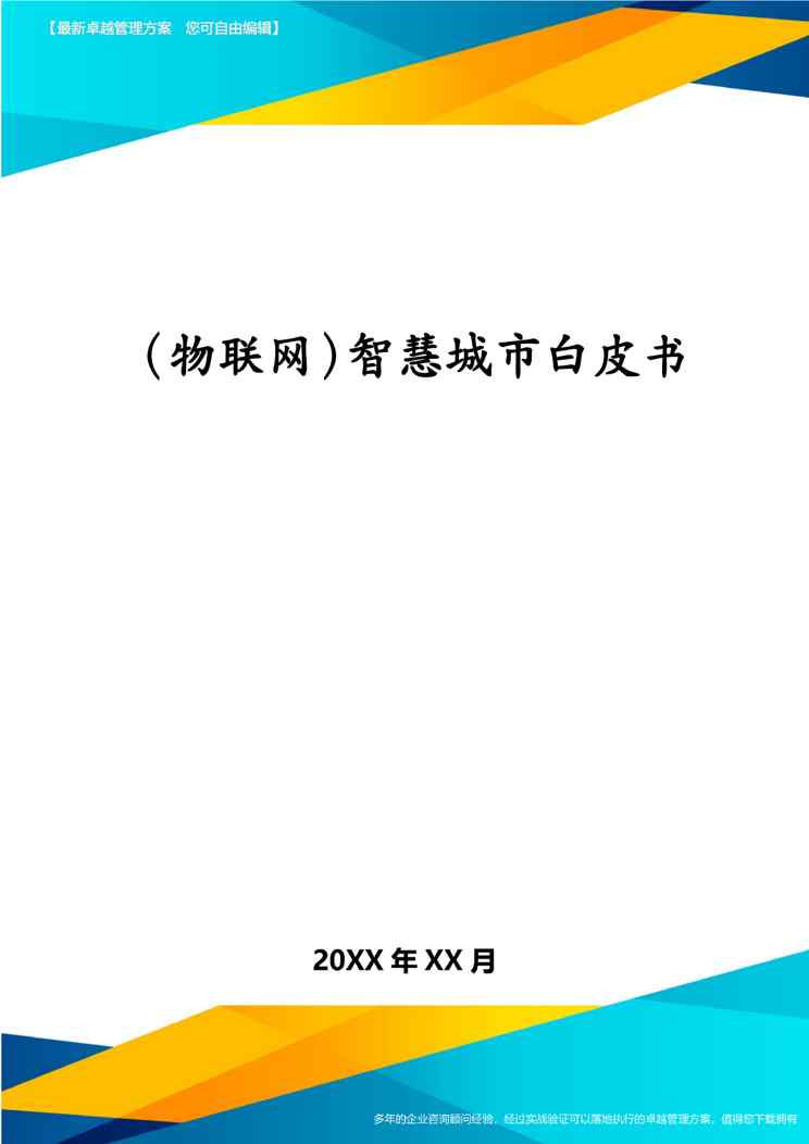 (物联网)智慧城市白皮书