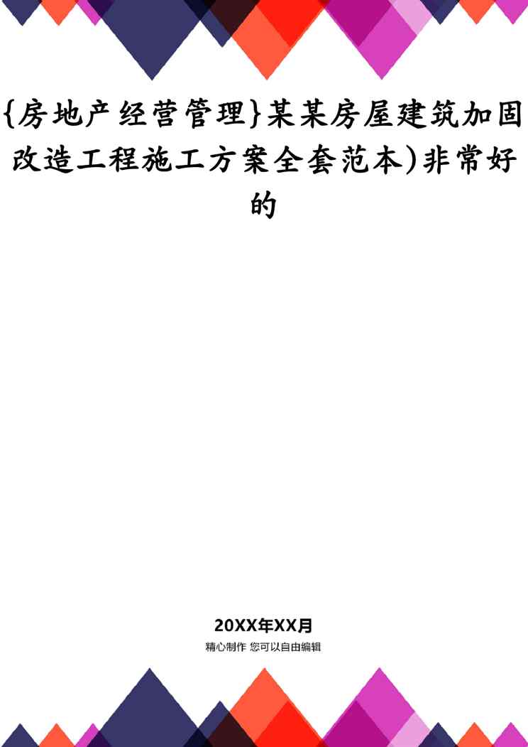{房地产经营管理}某某房屋建筑加固改造工程施工方案全套范本)非常好的