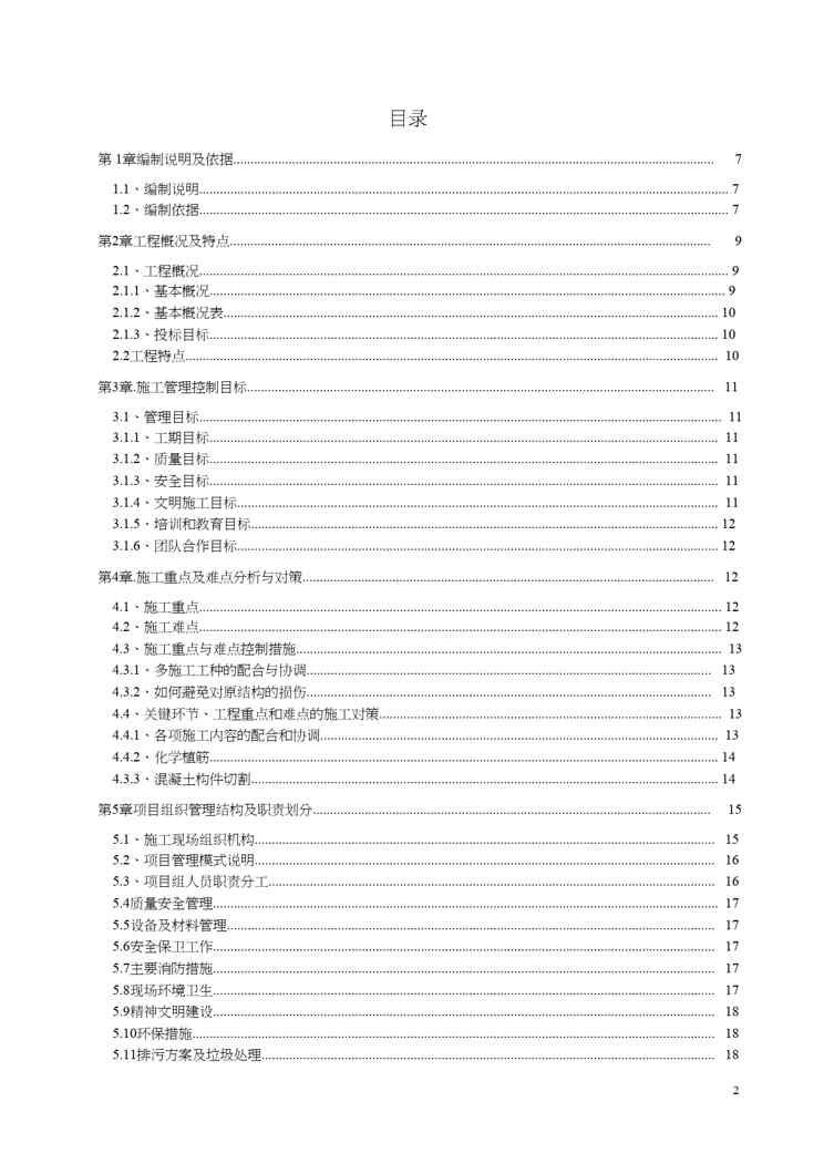 {房地产经营管理}某某房屋建筑加固改造工程施工方案全套范本)非常好的