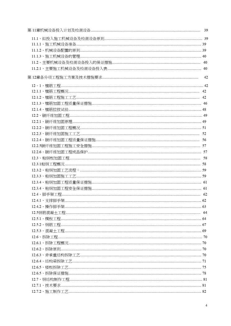 {房地产经营管理}某某房屋建筑加固改造工程施工方案全套范本)非常好的