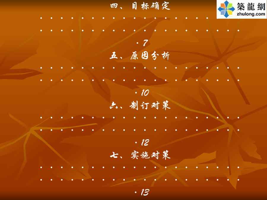 {品质管理QC七大手法}QC成果住宅现浇混凝土结构钢筋保护层控制某某某年