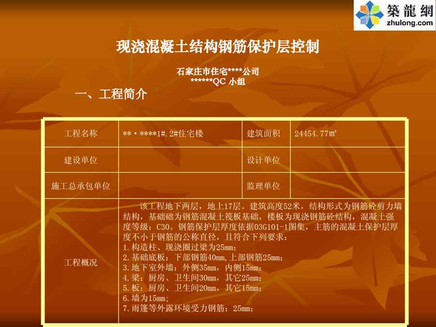 {品质管理QC七大手法}QC成果住宅现浇混凝土结构钢筋保护层控制某某某年
