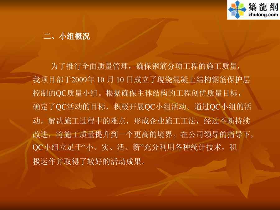 {品质管理QC七大手法}QC成果住宅现浇混凝土结构钢筋保护层控制某某某年