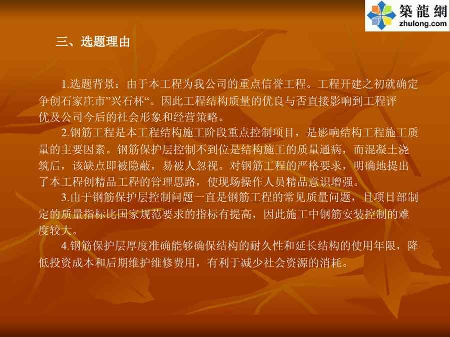 {品质管理QC七大手法}QC成果住宅现浇混凝土结构钢筋保护层控制某某某年