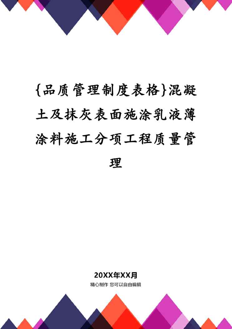 {品质管理制度表格}混凝土及抹灰表面施涂乳液薄涂料施工分项工程质量管理