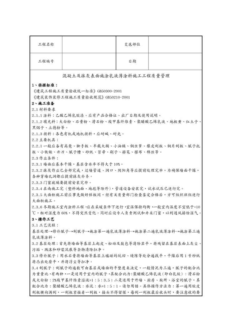 {品质管理制度表格}混凝土及抹灰表面施涂乳液薄涂料施工分项工程质量管理