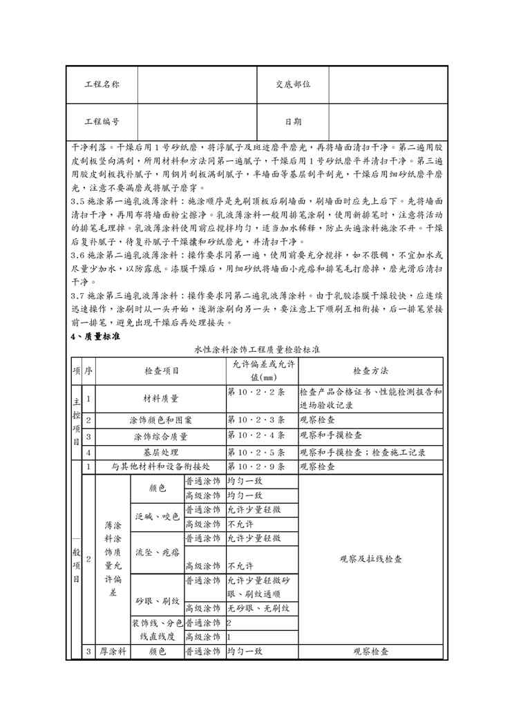 {品质管理制度表格}混凝土及抹灰表面施涂乳液薄涂料施工分项工程质量管理