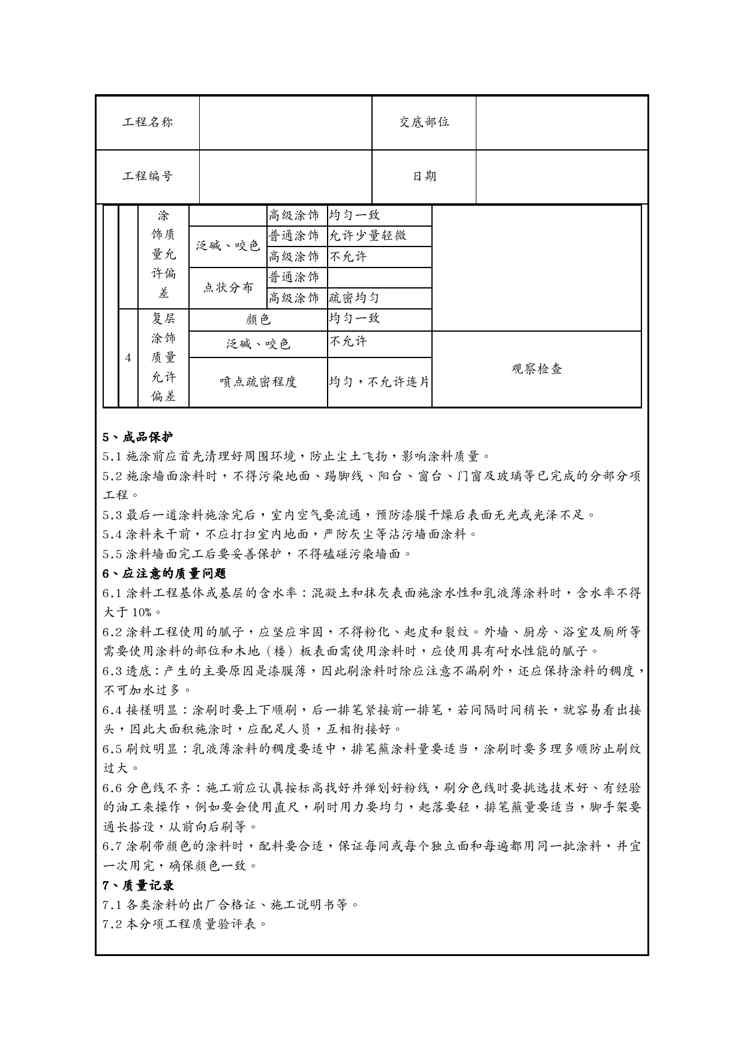 {品质管理制度表格}混凝土及抹灰表面施涂乳液薄涂料施工分项工程质量管理