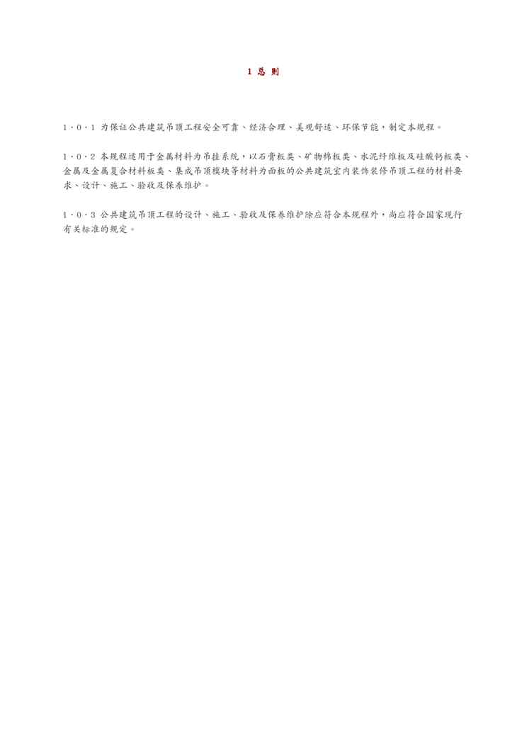 JGJ 345-2014公共建筑吊顶工程技术规程1609152175