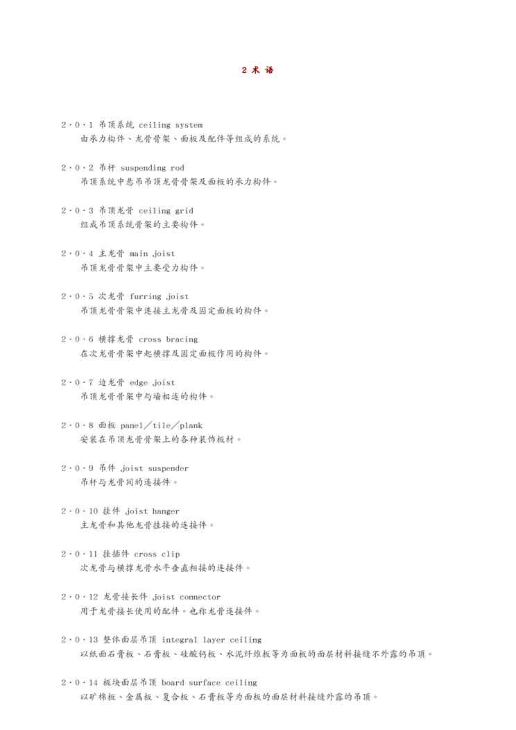 JGJ 345-2014公共建筑吊顶工程技术规程1609152175