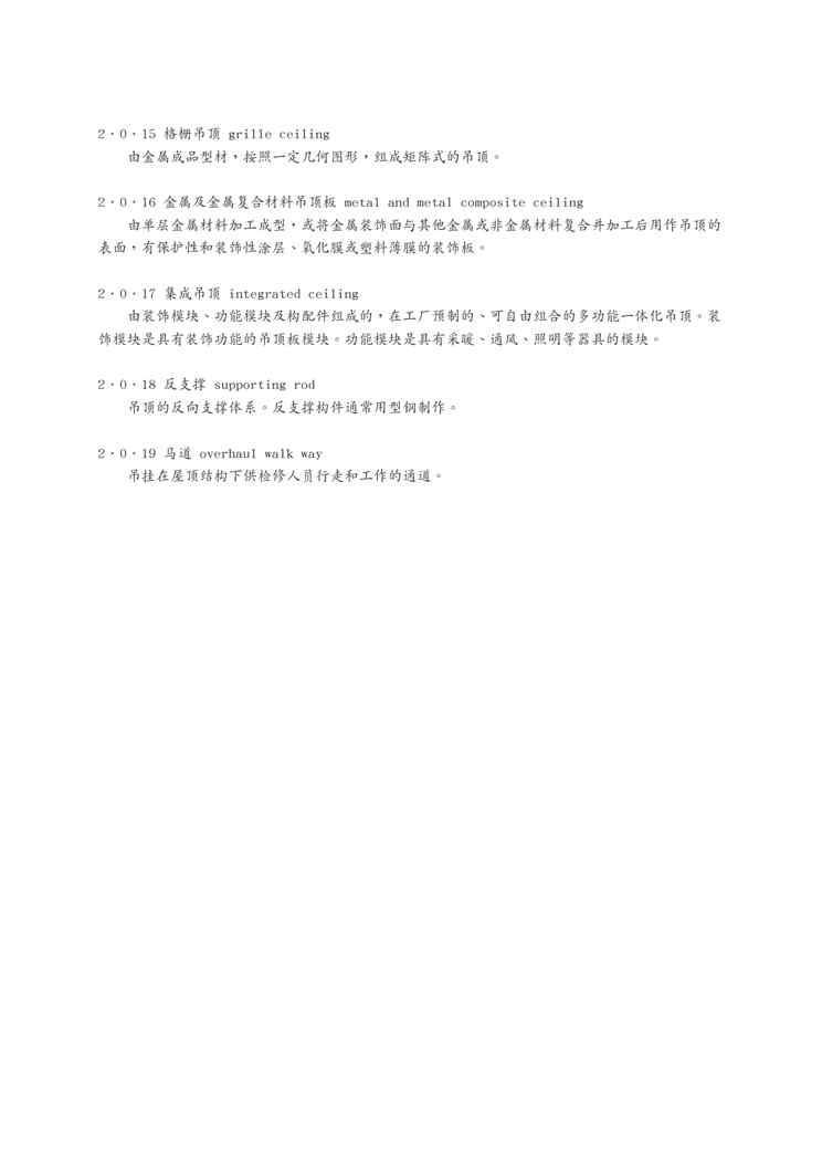 JGJ 345-2014公共建筑吊顶工程技术规程1609152175