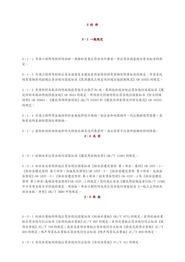 JGJ 345-2014公共建筑吊顶工程技术规程1609152175