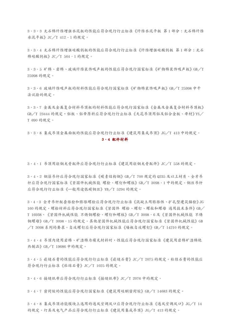 JGJ 345-2014公共建筑吊顶工程技术规程1609152175