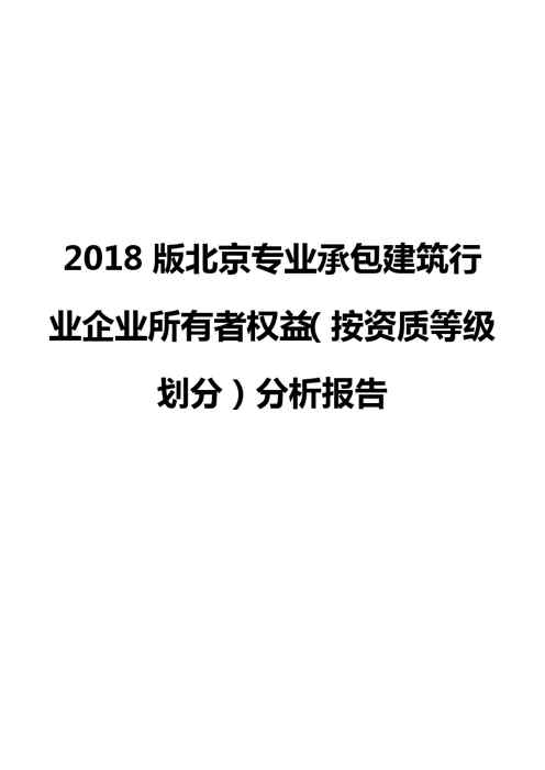 2018版北京专业承包建筑行业企业所有者权益(按资质等级划分)分析报告