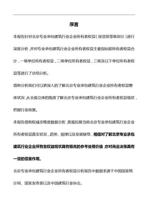 2018版北京专业承包建筑行业企业所有者权益(按资质等级划分)分析报告