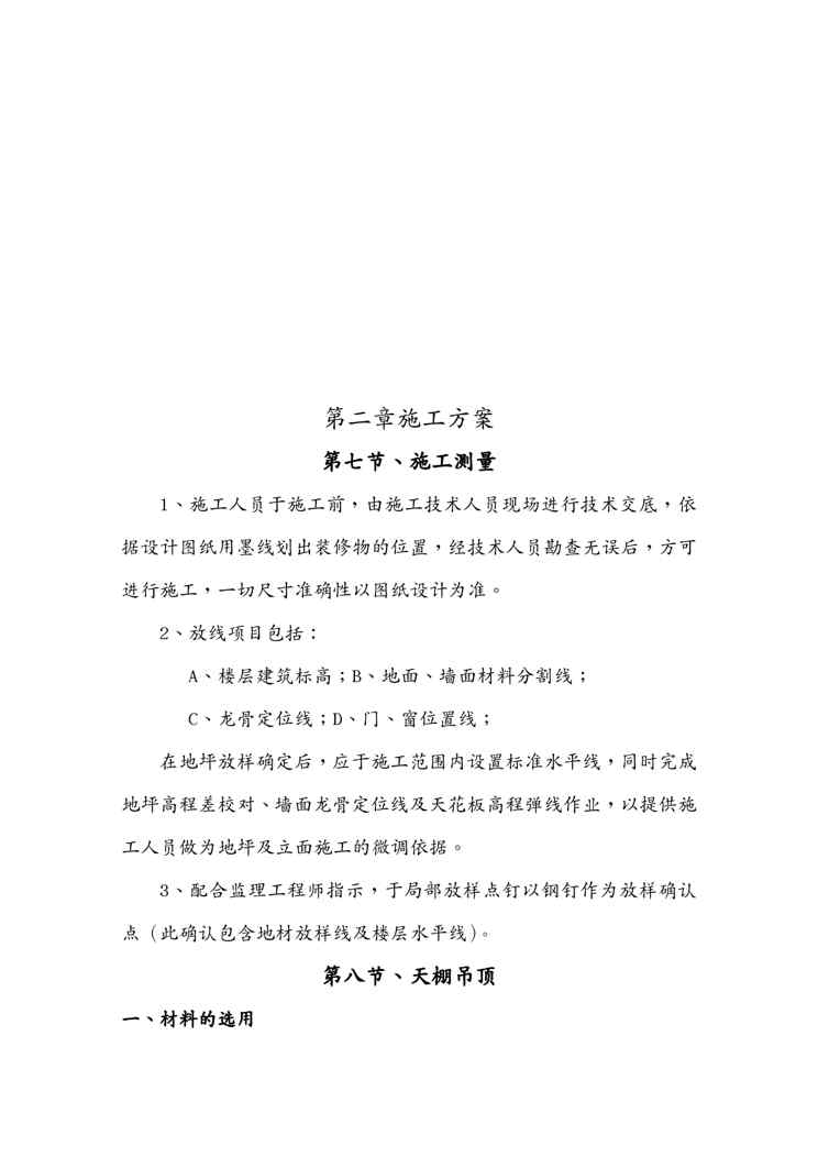 {业务管理}某业务用房装修施工测量与施工工艺1609151256