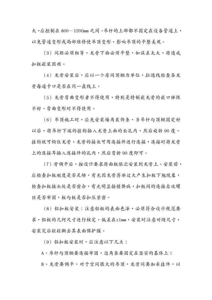 {业务管理}某业务用房装修施工测量与施工工艺1609151256