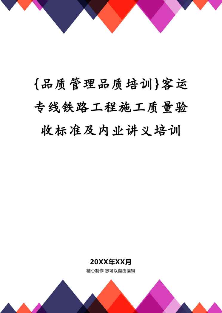 {品质管理品质培训}客运专线铁路工程施工质量验收标准及内业讲义培训