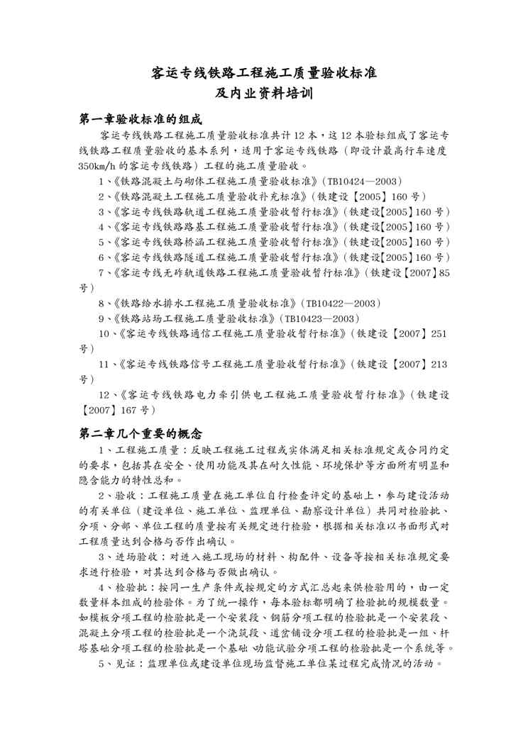 {品质管理品质培训}客运专线铁路工程施工质量验收标准及内业讲义培训
