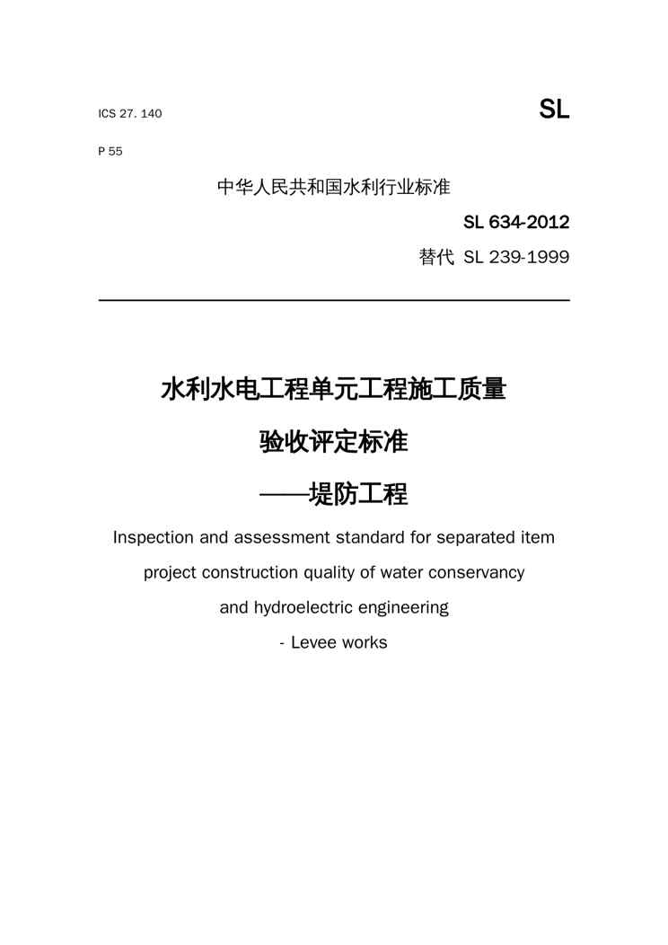 {工程标准法规}SL6342012堤防工程施工质量验收评定标准DOC33页)