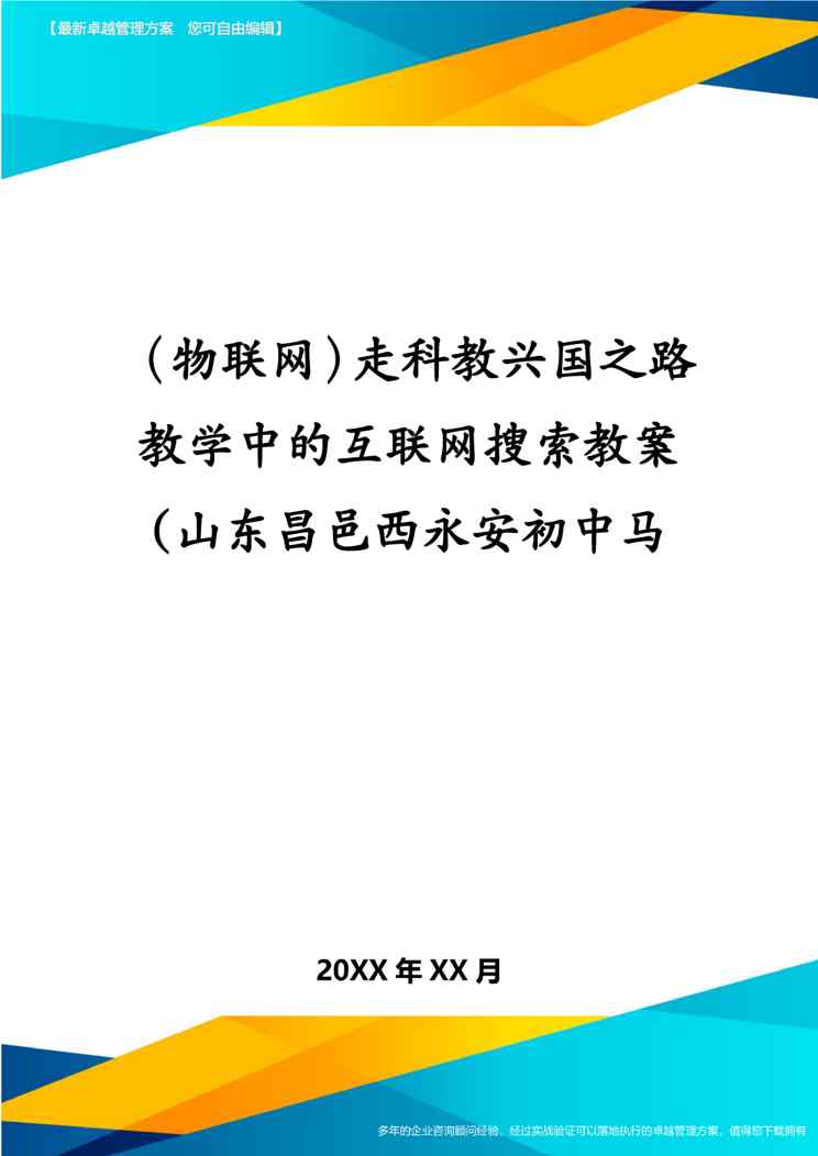 (物联网)走科教兴国之路教学中的互联网搜索教案(山东昌邑西永安初中马