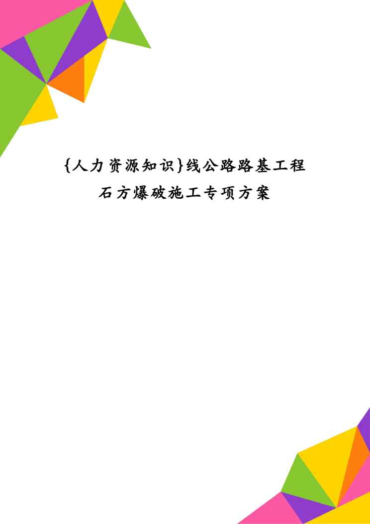{人力资源知识}线公路路基工程石方爆破施工专项方案1609152473