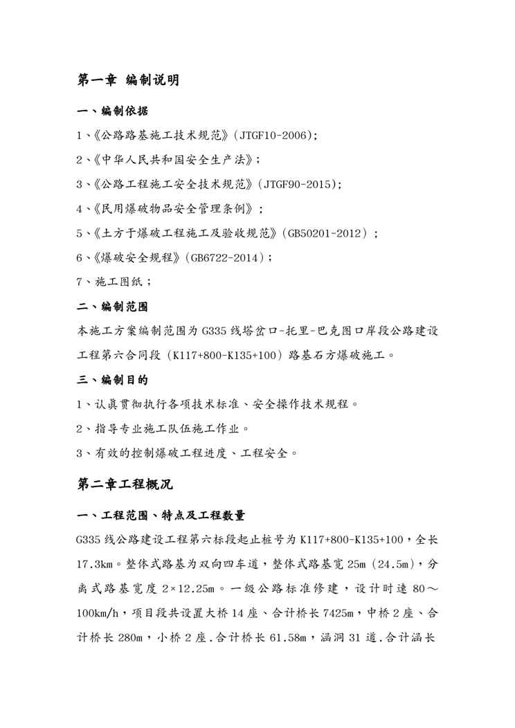 {人力资源知识}线公路路基工程石方爆破施工专项方案1609152473