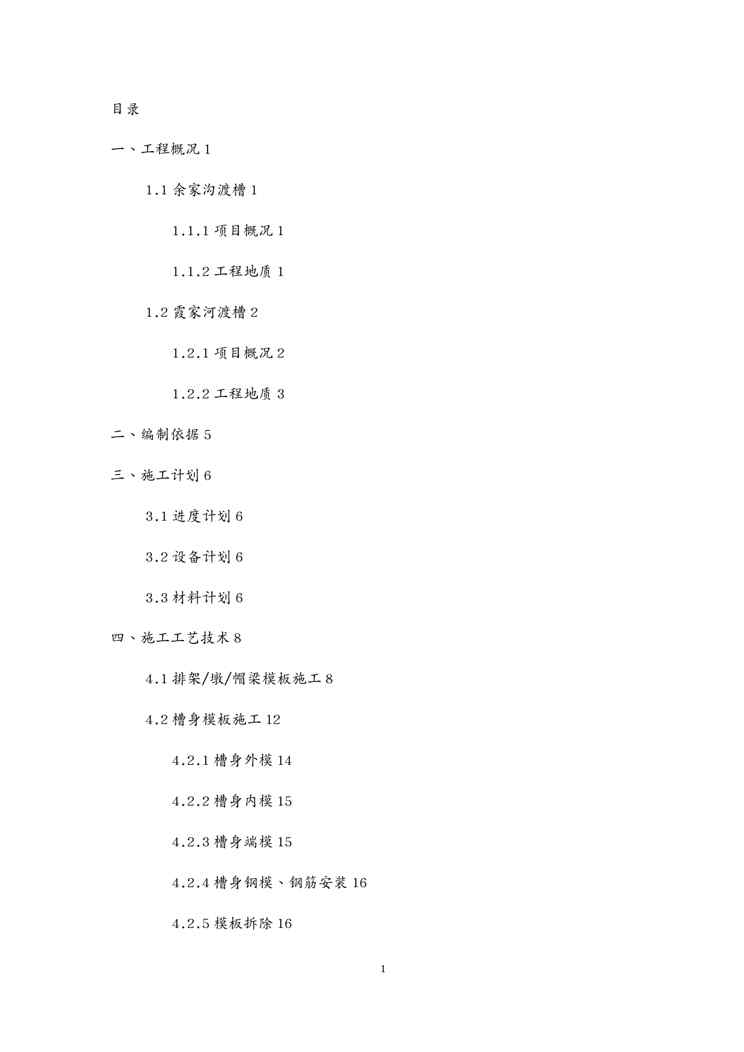 {企业通用培训}渡槽模板支架专项施工方案讲义1609152347