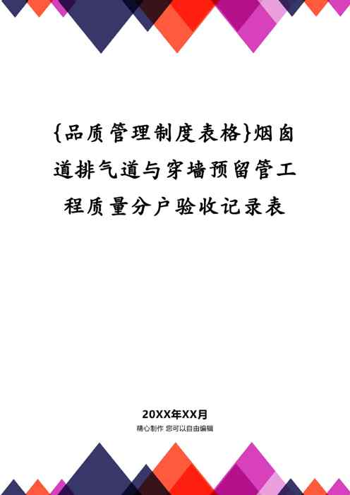 {品质管理制度表格}烟囱道排气道与穿墙预留管工程质量分户验收记录表