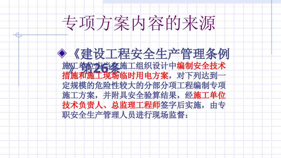 {安全生产管理}安全生产技术与管理第9讲建筑安全专项施工方案的编写