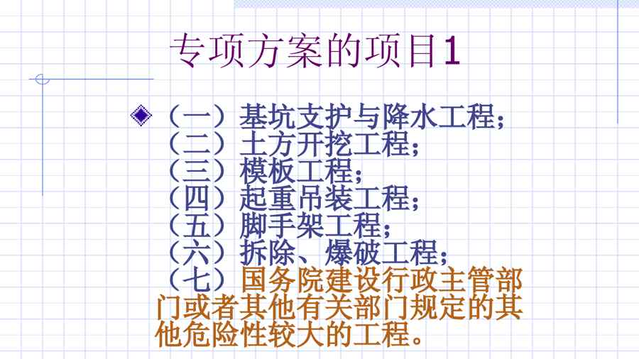 {安全生产管理}安全生产技术与管理第9讲建筑安全专项施工方案的编写