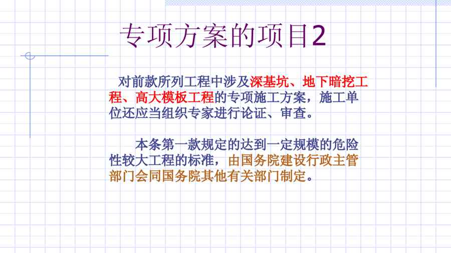 {安全生产管理}安全生产技术与管理第9讲建筑安全专项施工方案的编写