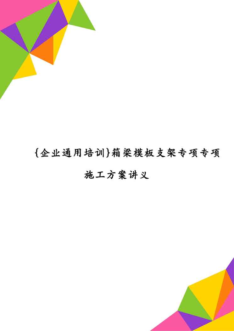 {企业通用培训}箱梁模板支架专项专项施工方案讲义1609152341
